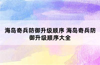 海岛奇兵防御升级顺序 海岛奇兵防御升级顺序大全